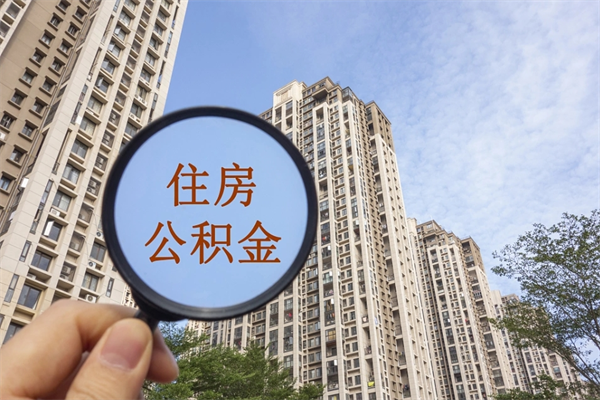 襄垣离开如何取钱公积金（离开城市公积金提取）
