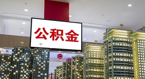 襄垣取封存公积金（怎么取封存的公积金）